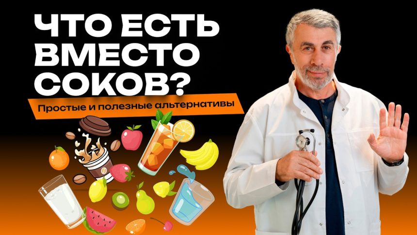 Доктор Комаровский развенчал миф о соках: какие напитки выбрать для всей семьи