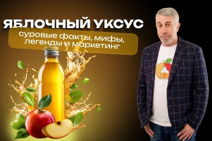 Доктор Комаровский о яблочном уксусе: польза, мифы, вред и советы ВОЗ