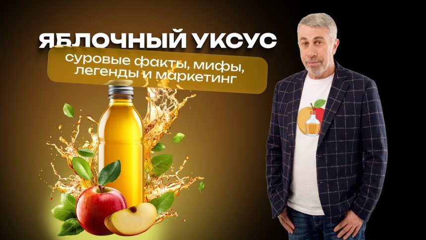 Доктор Комаровский о яблочном уксусе: польза, мифы, вред и советы ВОЗ
