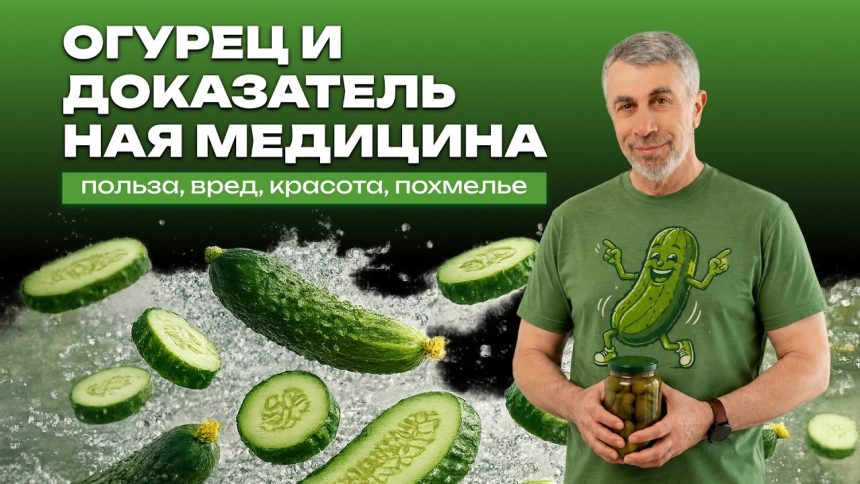 Доктор Комаровский об огурцах: польза, вред, кожа, нитраты и похмелье