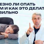 Доктор Комаровский о дневном сне: польза, вред и как спать правильно