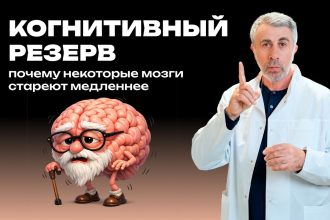 Доктор Комаровский рассказал, как укрепить когнитивный резерв и сохранить память с возрастом