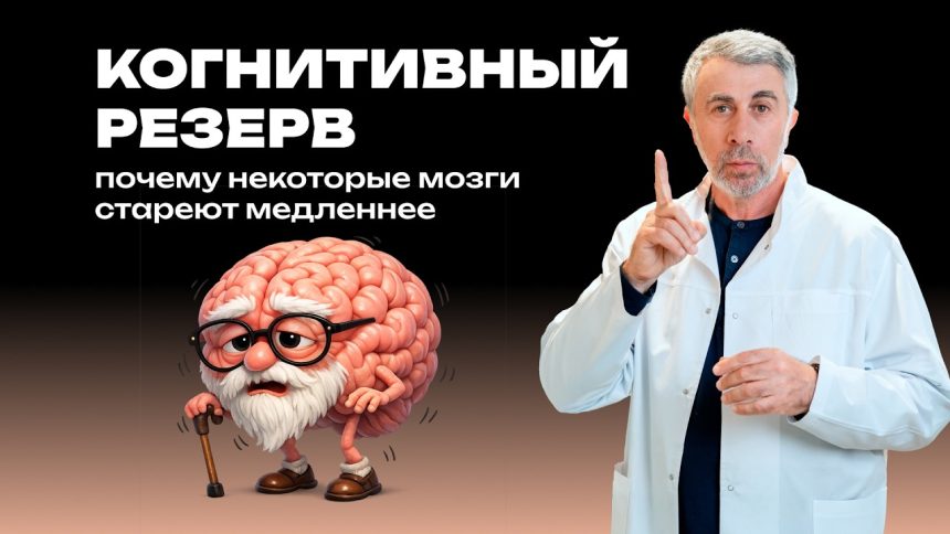 Доктор Комаровский рассказал, как укрепить когнитивный резерв и сохранить память с возрастом