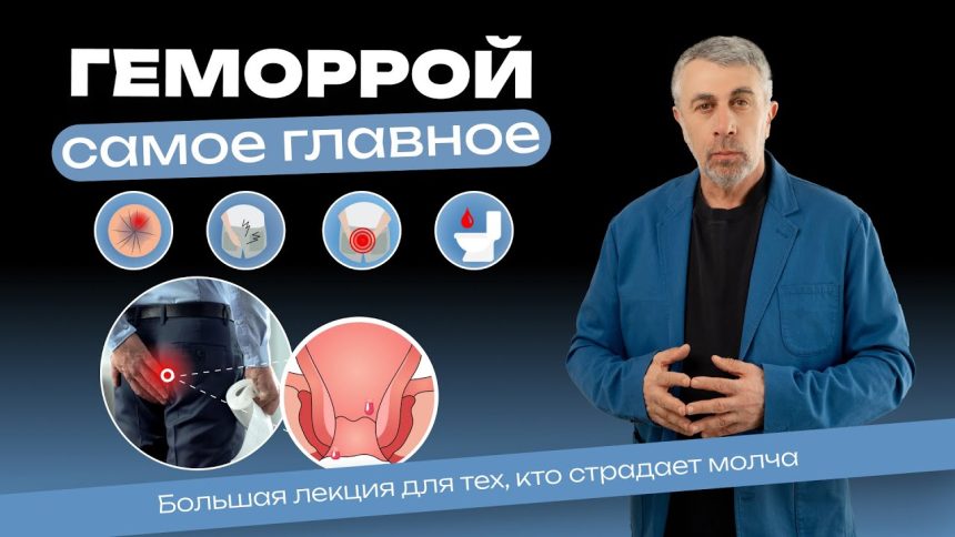 Доктор Комаровский рассказал, как распознать геморрой: симптомы, лечение и профилактика