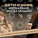 Доктор Комаровский рассказал, можно ли детям кофе: возраст, риски и 10 правил для родителей