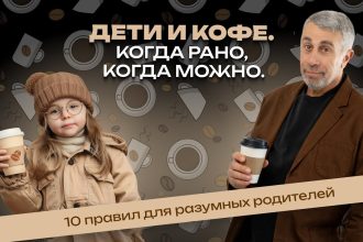 Доктор Комаровский рассказал, можно ли детям кофе: возраст, риски и 10 правил для родителей