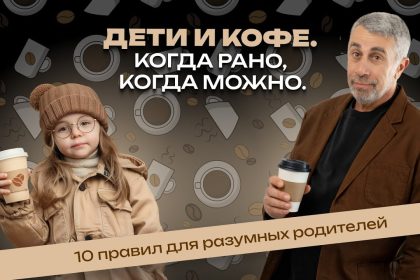 Доктор Комаровский рассказал, можно ли детям кофе: возраст, риски и 10 правил для родителей