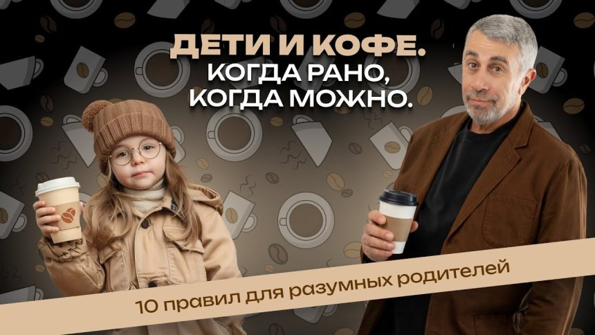 Доктор Комаровский рассказал, можно ли детям кофе: возраст, риски и 10 правил для родителей