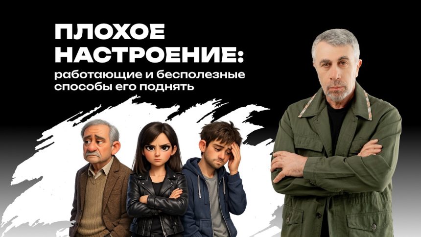 Доктор Комаровский объяснил, как поднять настроение: полезные методы и популярные ошибки