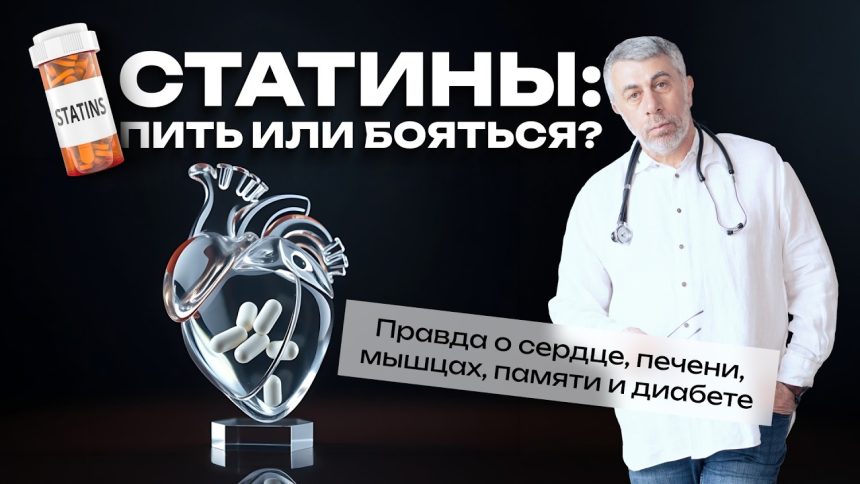 Доктор Комаровский объяснил, кому нужны статины и почему их не стоит бояться