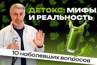 Доктор Комаровский раскрыл правду о детоксе: нужно ли «чистить» организм