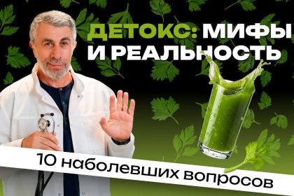 Доктор Комаровский раскрыл правду о детоксе: нужно ли «чистить» организм