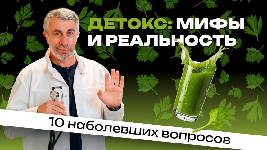 Доктор Комаровский раскрыл правду о детоксе: нужно ли «чистить» организм