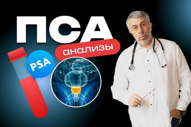 Доктор Комаровский объяснил, кому нужен анализ на ПСА и что делать при повышенном результате