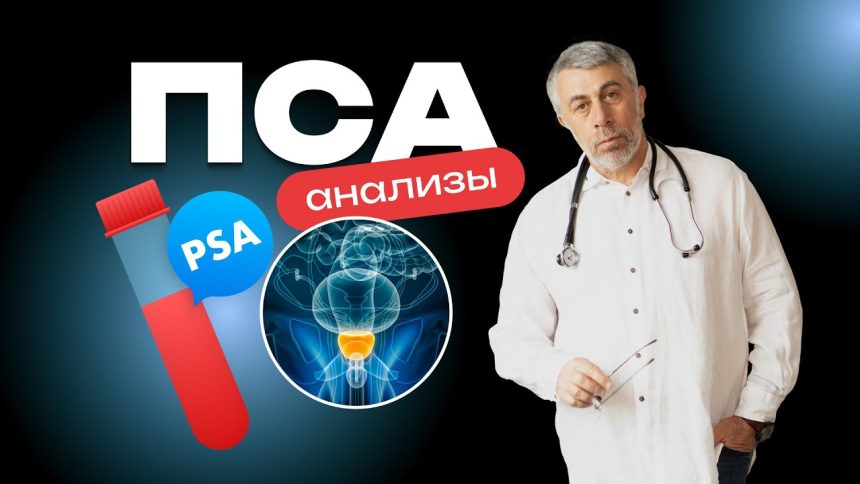 Доктор Комаровский объяснил, кому нужен анализ на ПСА и что делать при повышенном результате