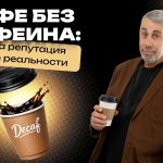 Доктор Комаровский о кофе без кофеина: вреден ли декаф и кому его можно пить