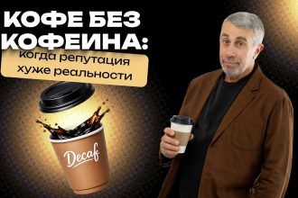 Доктор Комаровский о кофе без кофеина: вреден ли декаф и кому его можно пить