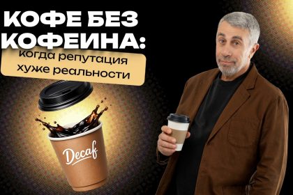 Доктор Комаровский о кофе без кофеина: вреден ли декаф и кому его можно пить