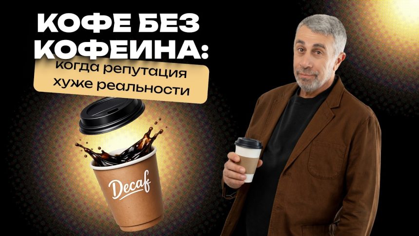 Доктор Комаровский о кофе без кофеина: вреден ли декаф и кому его можно пить