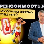 Доктор Комаровский объяснил, почему одни плохо переносят жару, а другие почти ее не чувствуют