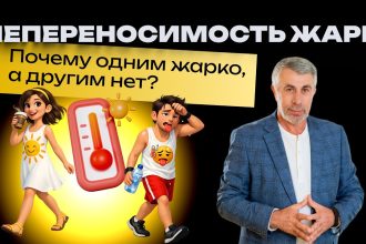 Доктор Комаровский объяснил, почему одни плохо переносят жару, а другие почти ее не чувствуют