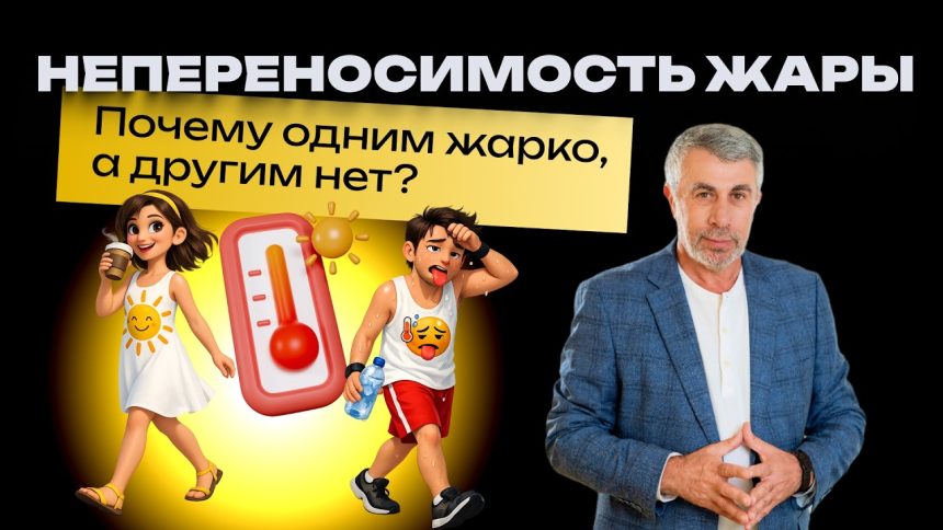 Доктор Комаровский объяснил, почему одни плохо переносят жару, а другие почти ее не чувствуют
