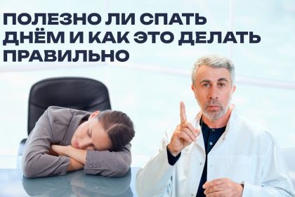 Доктор Комаровский о дневном сне: польза, вред и как спать правильно