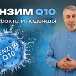 Доктор Комаровский о коэнзиме Q10: польза, мифы, риски и советы ВОЗ