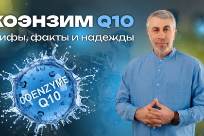 Доктор Комаровский о коэнзиме Q10: польза, мифы, риски и советы ВОЗ