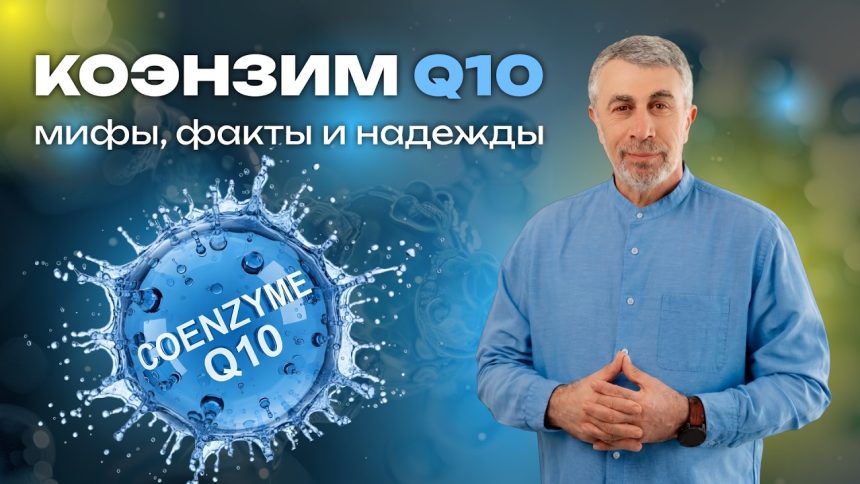Доктор Комаровский о коэнзиме Q10: польза, мифы, риски и советы ВОЗ
