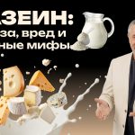 Доктор Комаровский о казеине: кому он нужен и какие мифы пора забыть