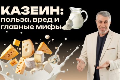 Доктор Комаровский о казеине: кому он нужен и какие мифы пора забыть
