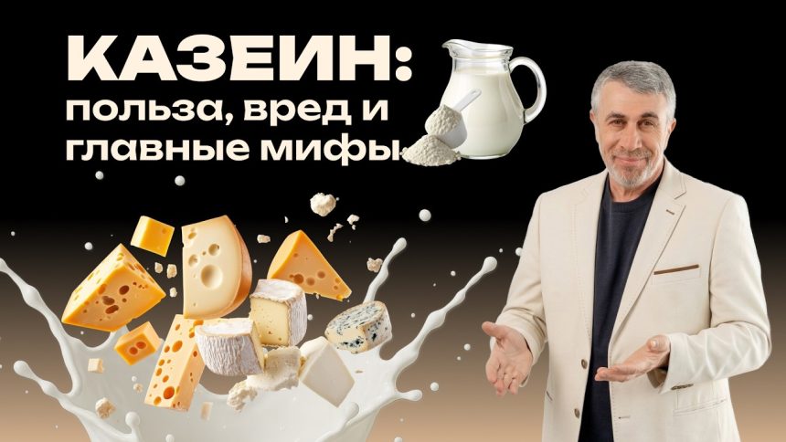 Доктор Комаровский о казеине: кому он нужен и какие мифы пора забыть