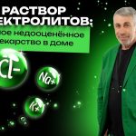 Доктор Комаровский объяснил, зачем дома нужен раствор электролитов и когда он реально спасает