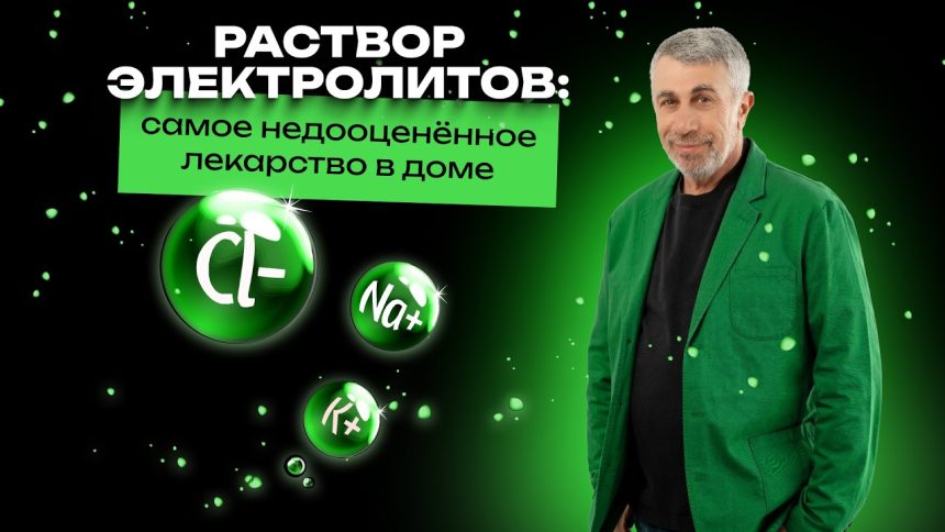 Доктор Комаровский объяснил, зачем дома нужен раствор электролитов и когда он реально спасает