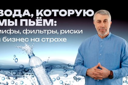 Доктор Комаровский о воде из-под крана: опасность, мифы и реальные факты