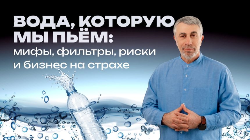 Доктор Комаровский о воде из-под крана: опасность, мифы и реальные факты