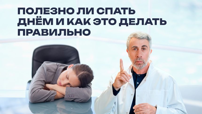 Доктор Комаровский о дневном сне: польза, вред и как спать правильно
