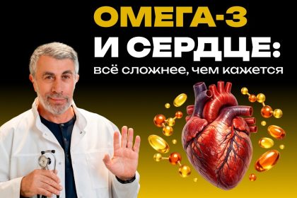 Доктор Комаровский объяснил, помогают ли омега-3 сердцу и почему капсулы подходят не всем