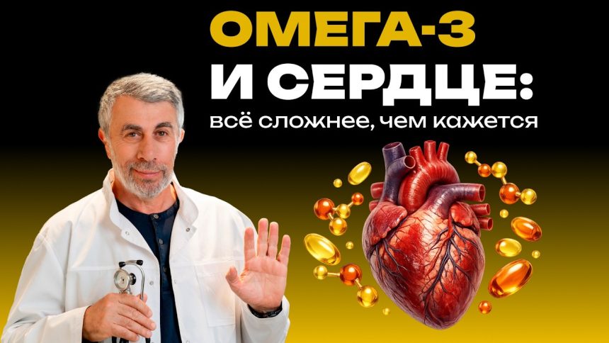 Доктор Комаровский объяснил, помогают ли омега-3 сердцу и почему капсулы подходят не всем