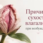 Почему нет смазки во время секса даже при возбуждении: причины, на что указывает и что делать