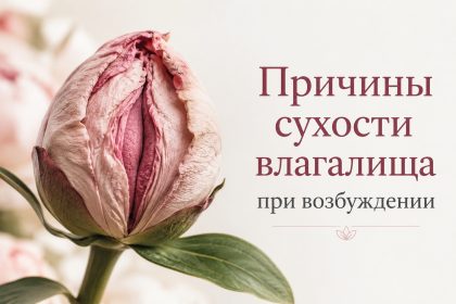 Почему нет смазки во время секса даже при возбуждении: причины, на что указывает и что делать