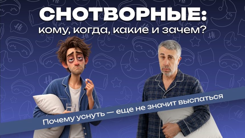 Доктор Комаровский предупредил о снотворных: почему таблетки помогают уснуть, но не всегда дают полноценный сон