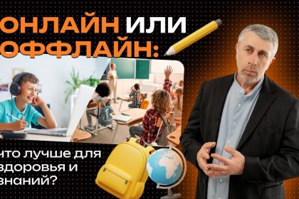 Доктор Комаровский о дистанционном обучении: что лучше для здоровья ребенка — онлайн-уроки или школа