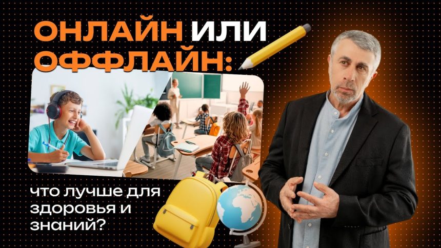 Доктор Комаровский о дистанционном обучении: что лучше для здоровья ребенка — онлайн-уроки или школа