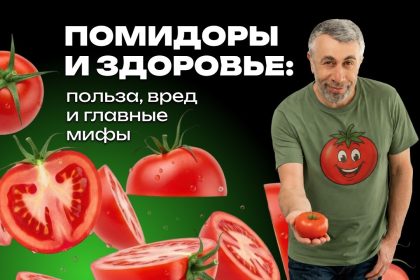 Доктор Комаровский разобрал пользу помидоров: кому они подходят и какие мифы пора забыть