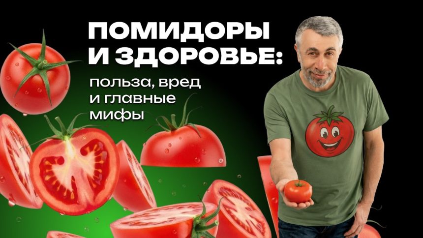 Доктор Комаровский разобрал пользу помидоров: кому они подходят и какие мифы пора забыть