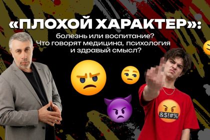 Доктор Комаровский объяснил, откуда берется «плохой характер»: воспитание, психика или сигнал проблемы