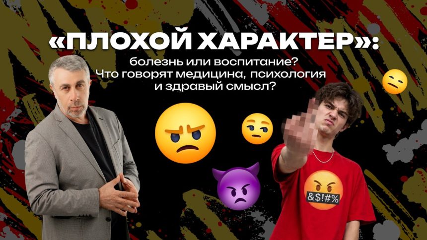 Доктор Комаровский объяснил, откуда берется «плохой характер»: воспитание, психика или сигнал проблемы