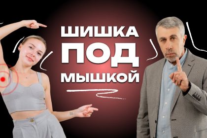 Доктор Комаровский о шишке под мышкой: какие причины опасны и когда нужно обследование